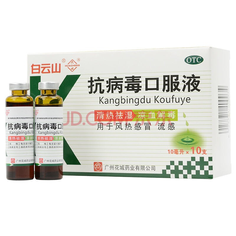 白云山 抗病毒口服液10ml*10支 清热祛湿凉血解毒用于风热感冒流感