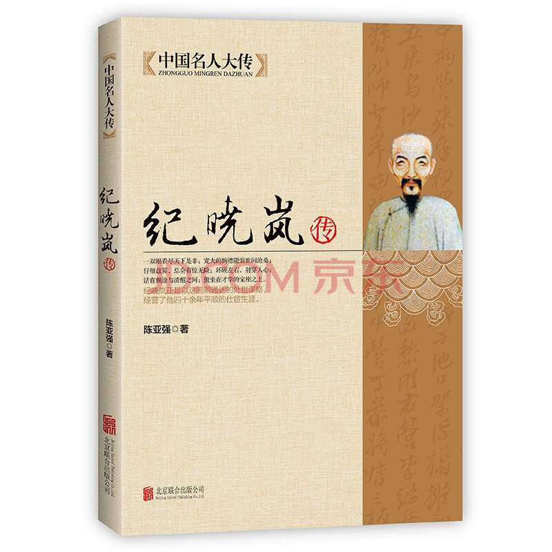 铁齿铜牙纪晓岚全传书籍 清朝文化巨人中国历史名人人物故事传记自传