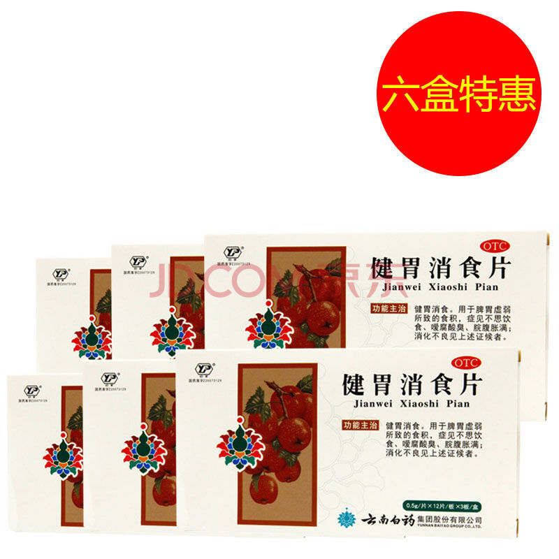 云南白药健胃消食片36片消化不良腹胀没食欲脾胃虚积食 12片*3板/盒*6