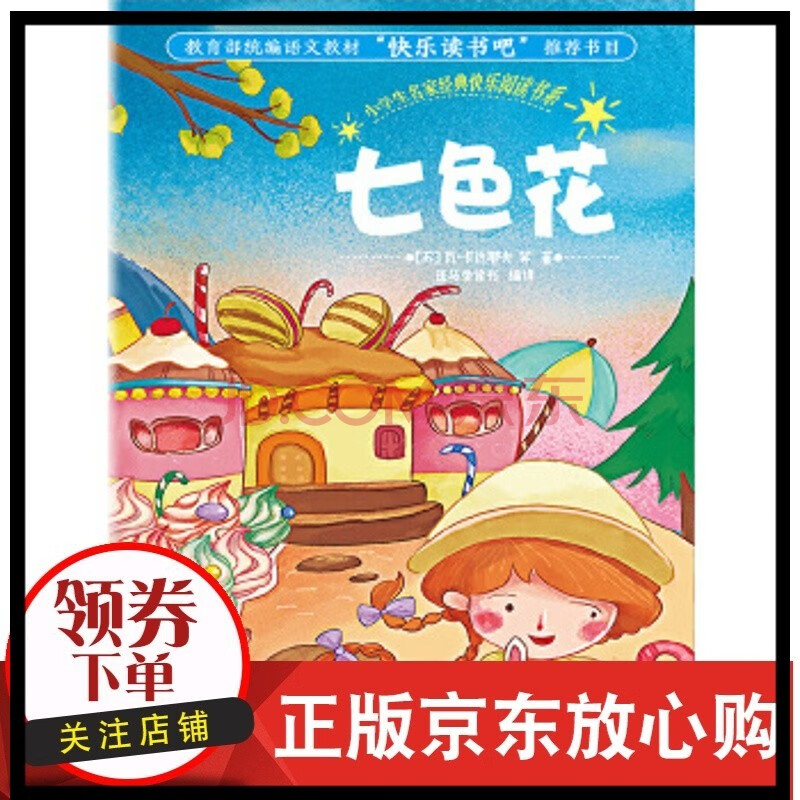 【正版】七色花 [苏]瓦·卡达耶夫 黑龙江少年儿童出版社