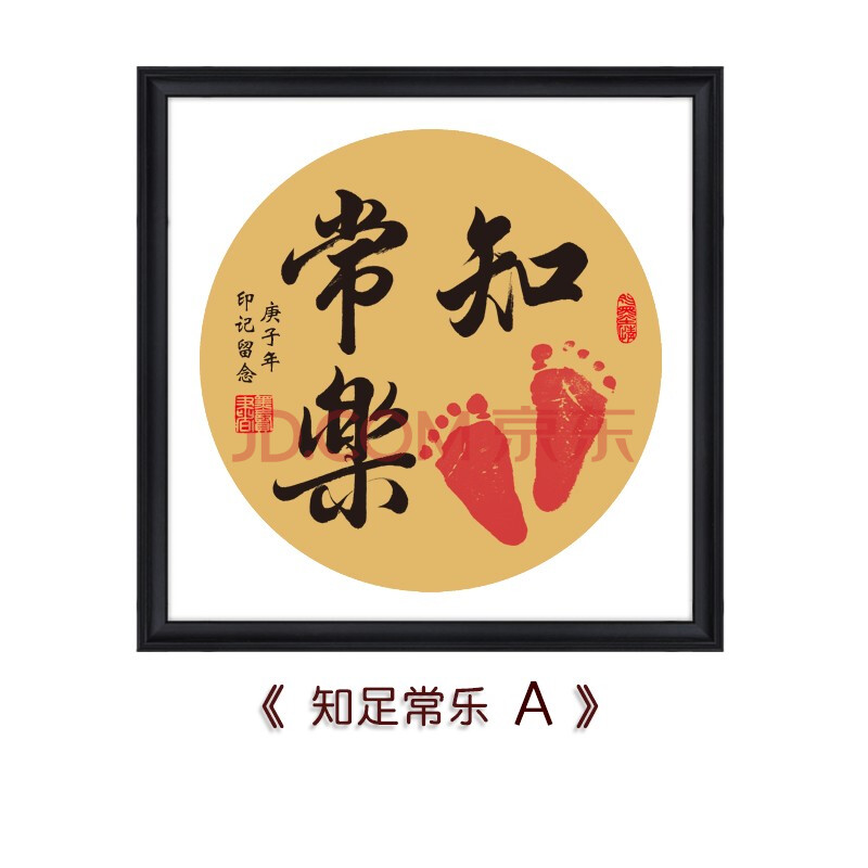 知足常乐字画宝宝小脚丫脚印手足印亲子diy周岁满月生日礼物书法送礼