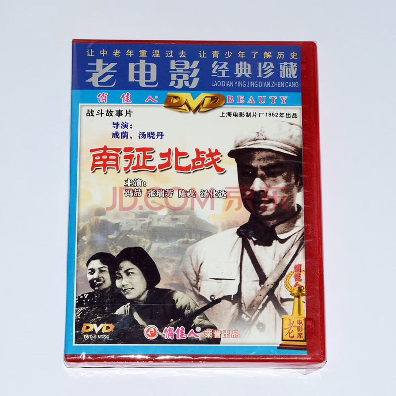 正版俏佳人经典老电影战斗故事片 南征北战 dvd 冯喆 张瑞芳