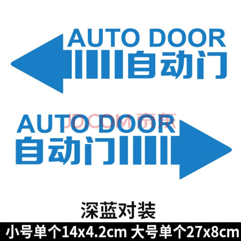 自动门标识贴便利店玻璃门贴自动感应门标志提示贴纸医院学校标牌l
