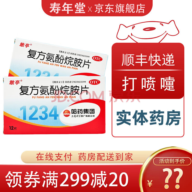 哈药敢亭 复方氨酚烷胺片12片/盒 发热 打喷嚏 流鼻涕 鼻塞 三盒装