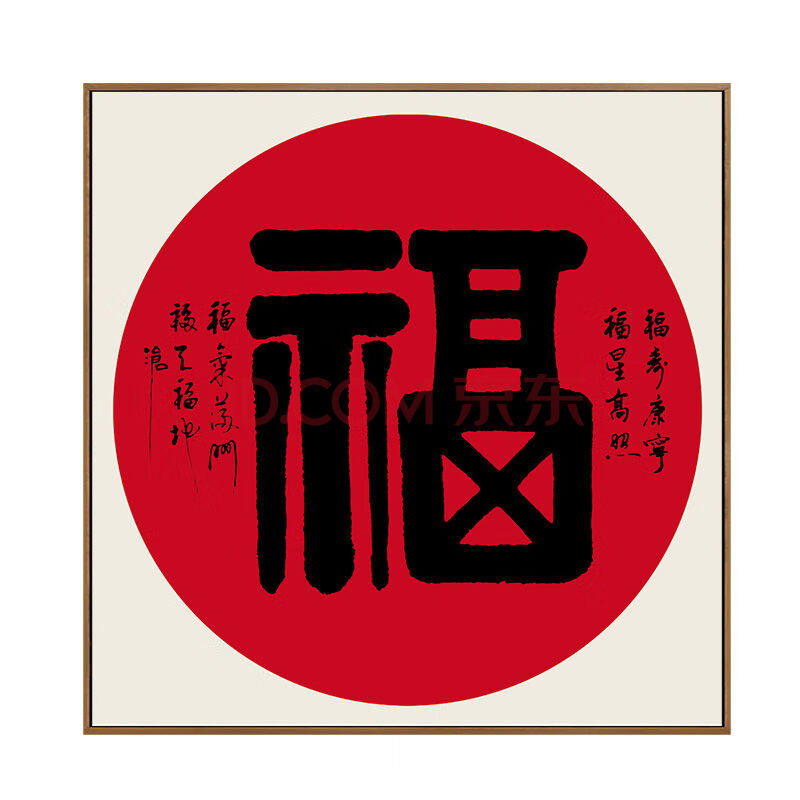福字挂画新中式客厅装饰画圆形壁画玄关过道字画新年喜庆 福 80*80