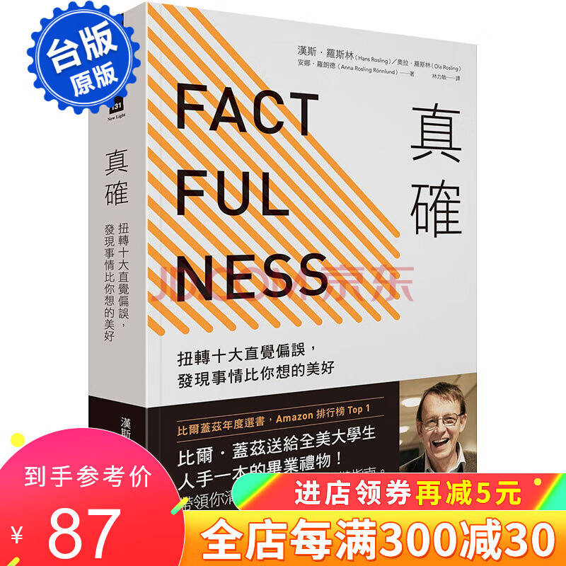 现货【台版翻译版】真确:扭转十大直觉偏误比尔盖茨18年度factfulness