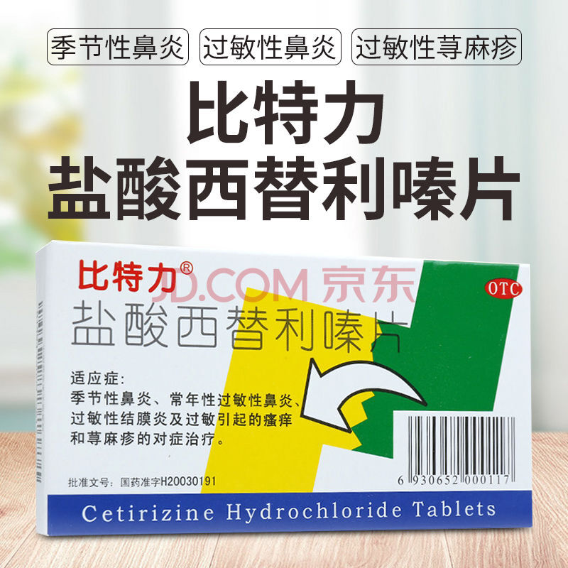 比特力 盐酸西替利嗪片10毫克6片季节性过敏性鼻炎过敏引起荨麻疹 1盒