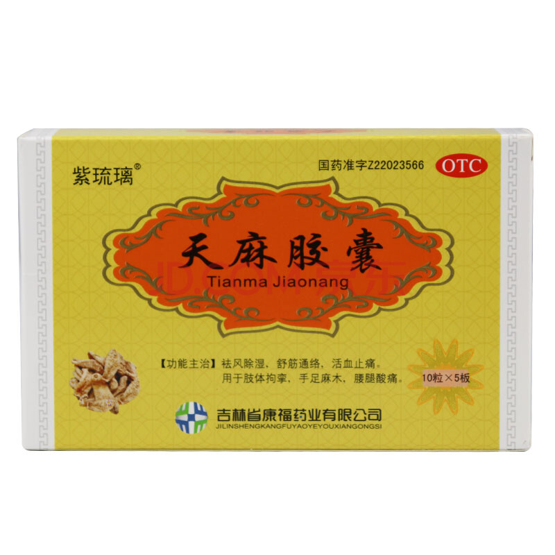 紫琉璃 天麻胶囊 0.25g*50粒/盒 10盒装