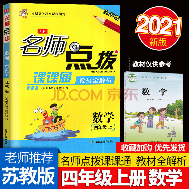 2021新版名师点拨课课通教材全解析小学数学四年级上4年级上册配新