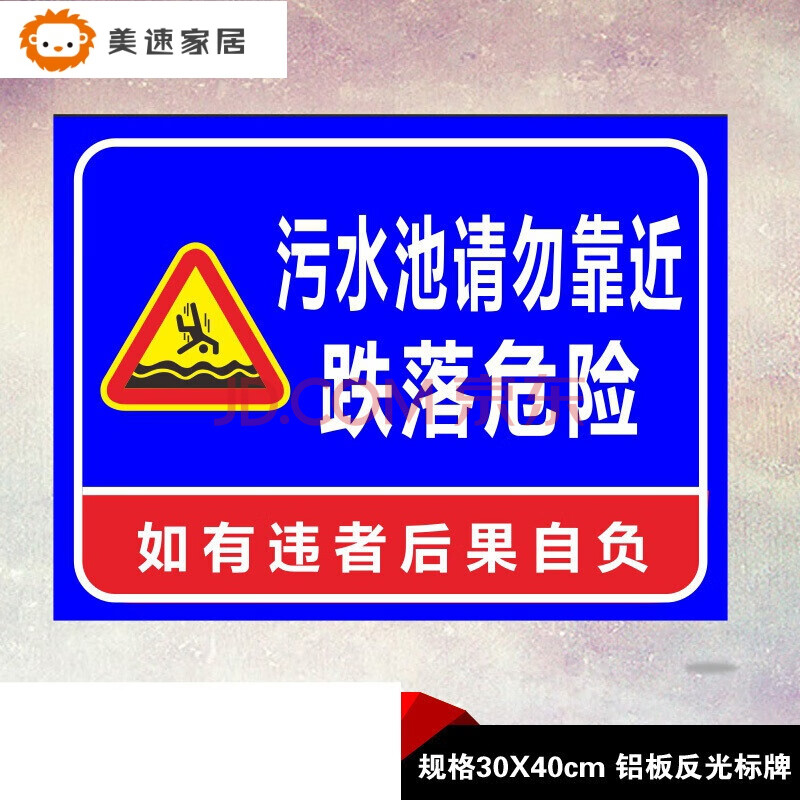 污水池请勿靠近 跌落危险 警示提示警告安全标识牌宣传告示标志牌