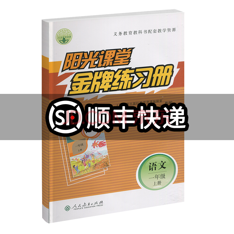 2021秋季 阳光课堂金牌练习册一年级语文上册 人教版rj 阳光课堂小学