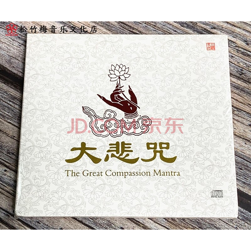 正版车载cd 碟片 佛经佛曲 印良法师 大悲咒 cd