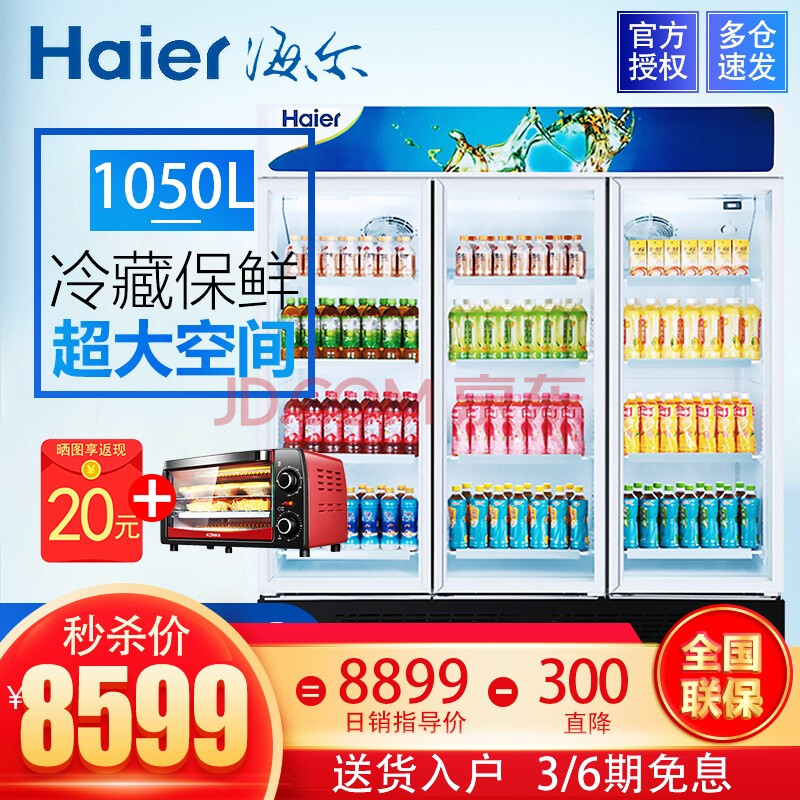 海尔 Haier 立式透明门冷藏饮料展示冰柜SC-1106H新款优缺点怎么样【独家揭秘】优缺点性能评测详解 首页推荐 第1张