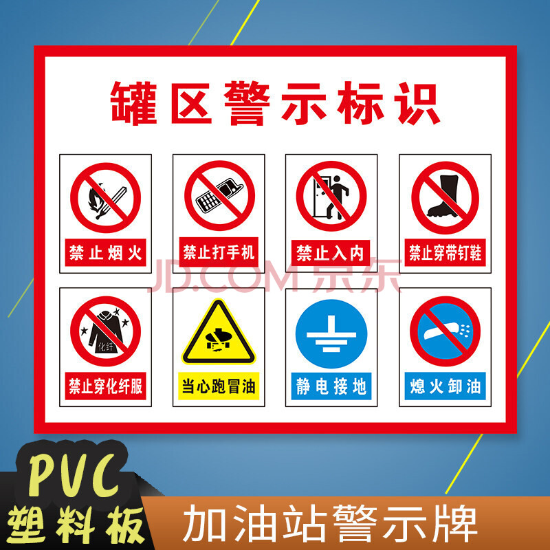 左右季 加油站标识牌 柴油汽油罐区警示加气站安全管理十大禁令七不