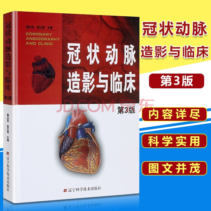 冠脉造影 介入心脏病学 心血管内科外科医师冠状动脉造影参考书籍
