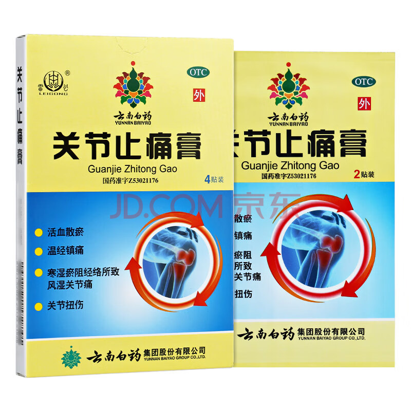 云南白药 关节止痛膏 2贴*2袋(活血 镇痛 风湿 贴膏 膏药) 1盒装