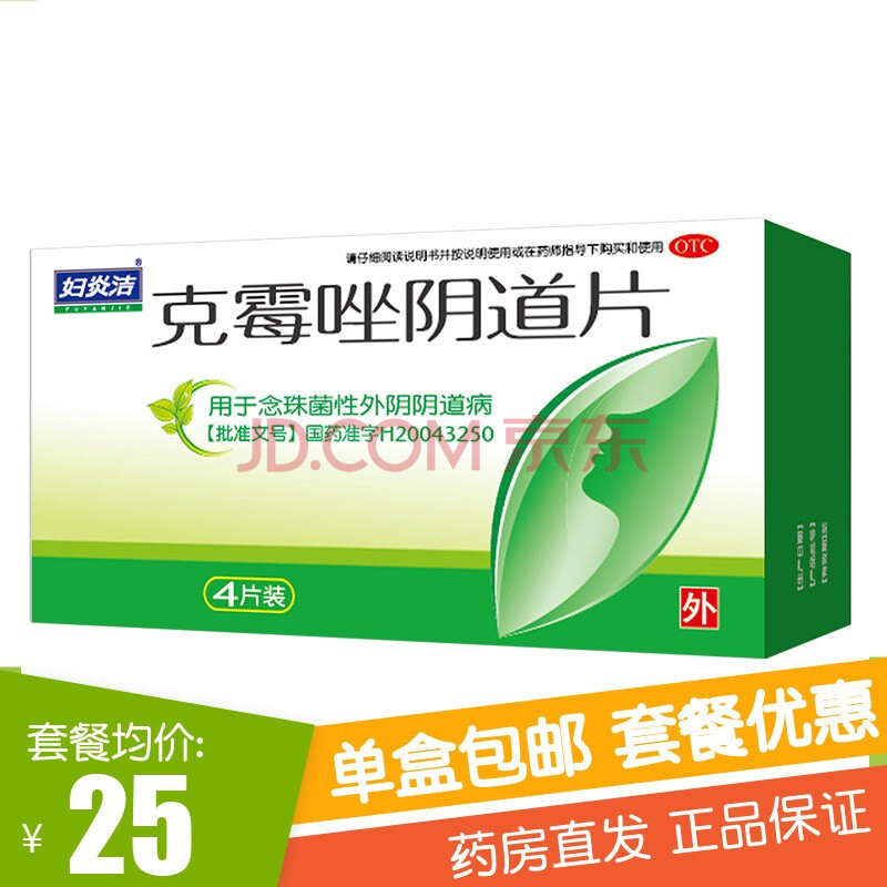 妇炎洁 克霉唑阴道片4片 念珠菌性阴道炎妇科炎症药品 念珠菌性阴道炎