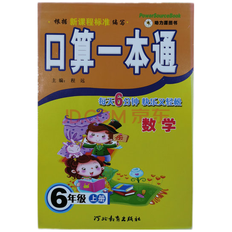数学口算一本通 六年级(上册)