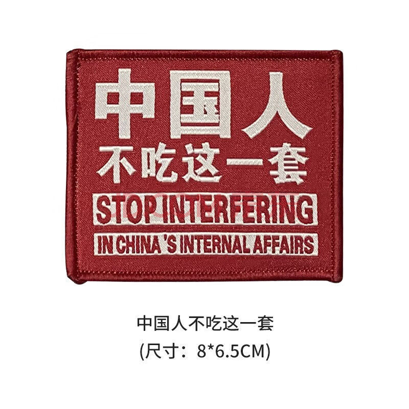 无贼wzjp个性臂章爱国魔术贴中国人不是吓大的不吃这一套服装背包国旗
