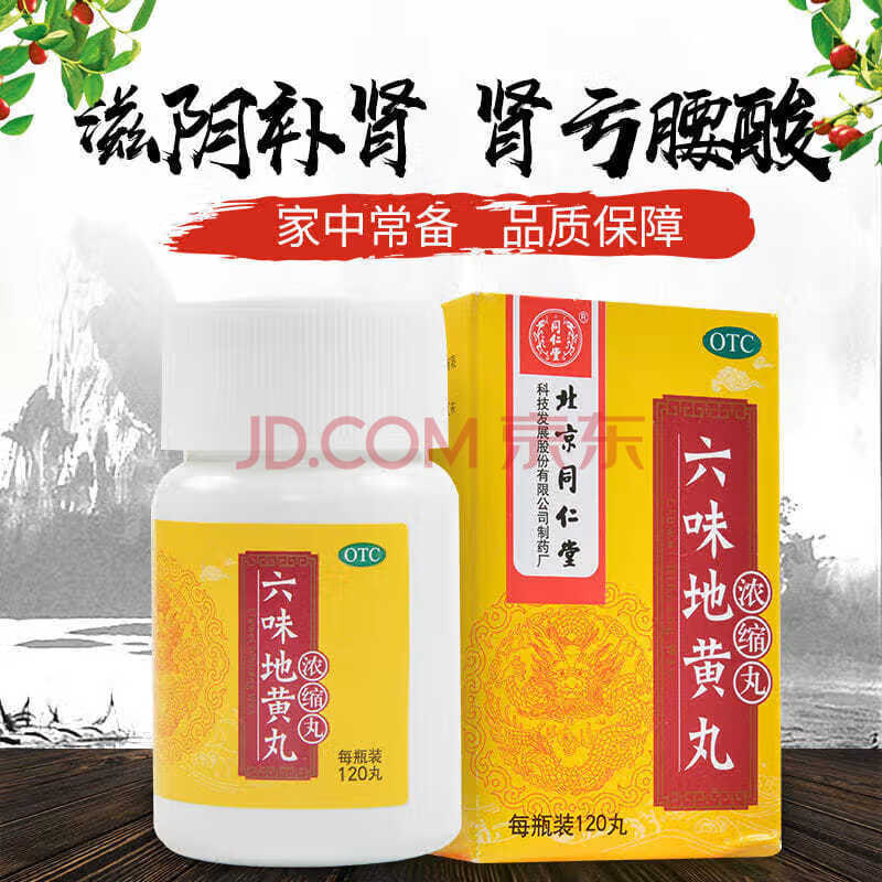 六味地黄丸(浓缩丸)120丸 补肾壮阳药肾阴虚男 六位地黄丸 治遗精盗汗