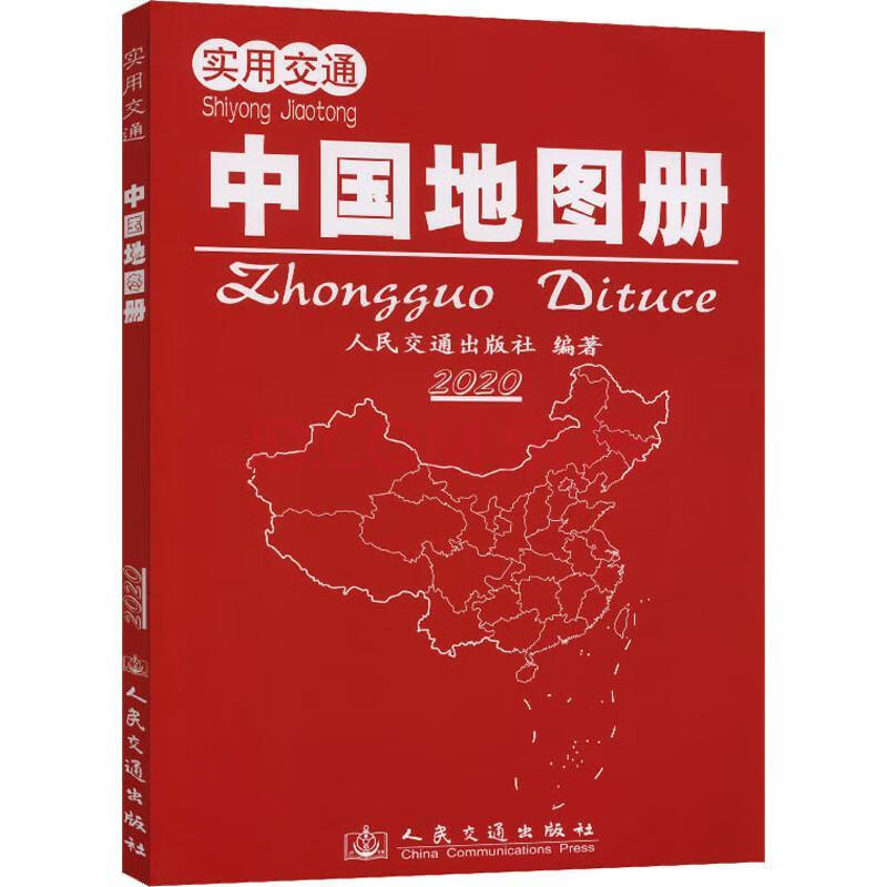 实用交通中国地图册 2020 国家/地区概况 文轩正版图书 纸质 版
