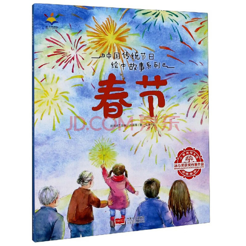(平装绘本)中国传统节日绘本故事系列:春节 9787510164514