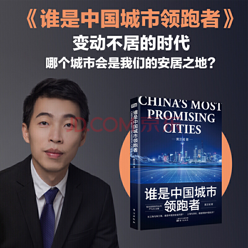 智谷趋势系列丛书 谁是中国城市跑领者 黄汉城
