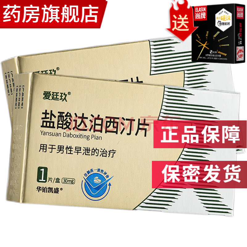 旗舰店爱廷玖盐酸达泊西汀片治疗成人男性早射早泄的药品国产爱挺玖