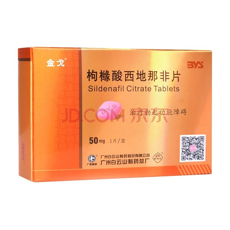 50mg*1片/盒 治勃起障碍 白云山伟哥男性持久增硬壮阳药 rx 1盒装