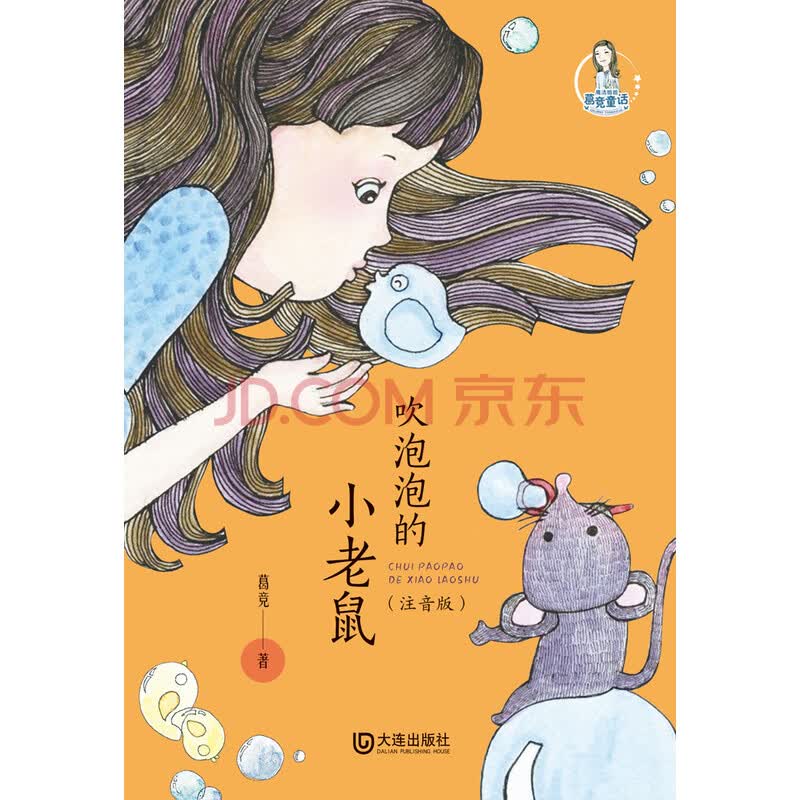 吹泡泡的小老鼠(注音版)(推荐pc阅读)