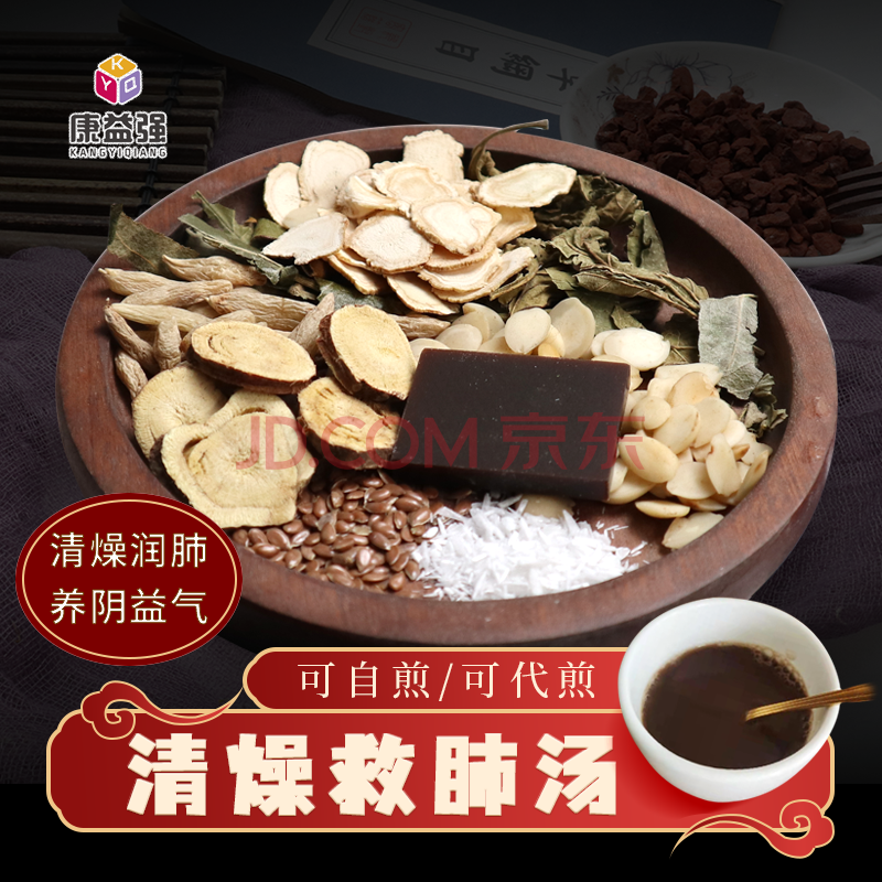 康益强 清燥救肺汤 肺炎支气管哮喘支气管炎 人参阿胶桑叶甘草石膏