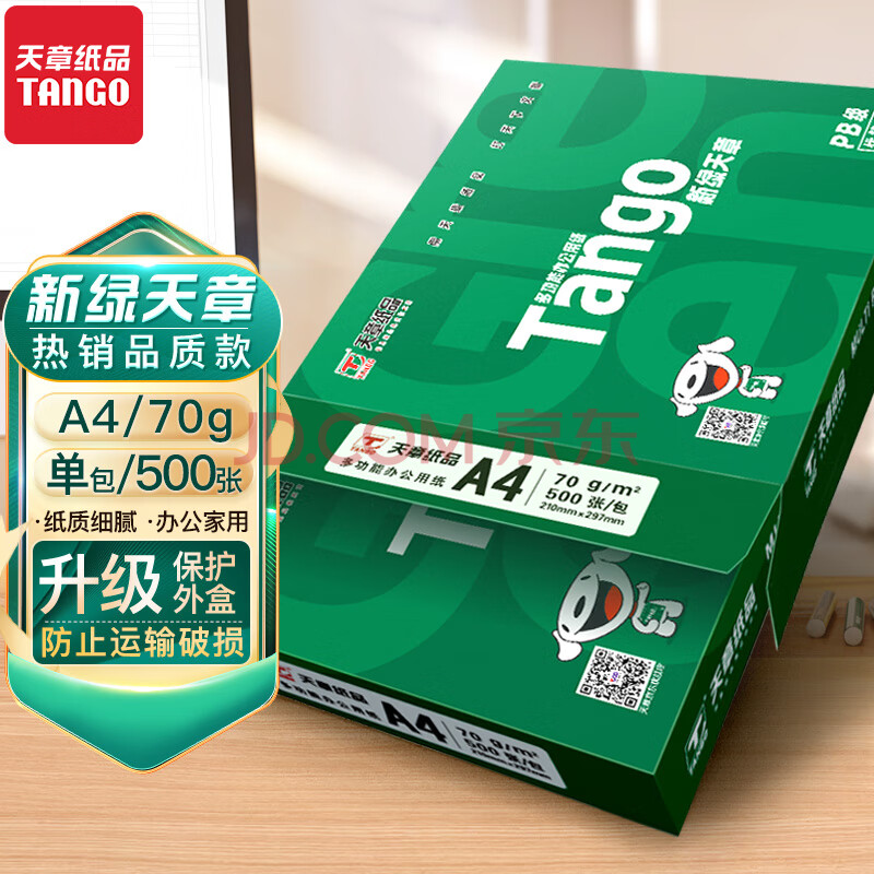 天章(TANGO)新绿天章 A4纸 70g 品质款A4打印纸 热销款复印纸 家用作业打印画纸 凭证 单包装500张 包装升级-汇喜乐