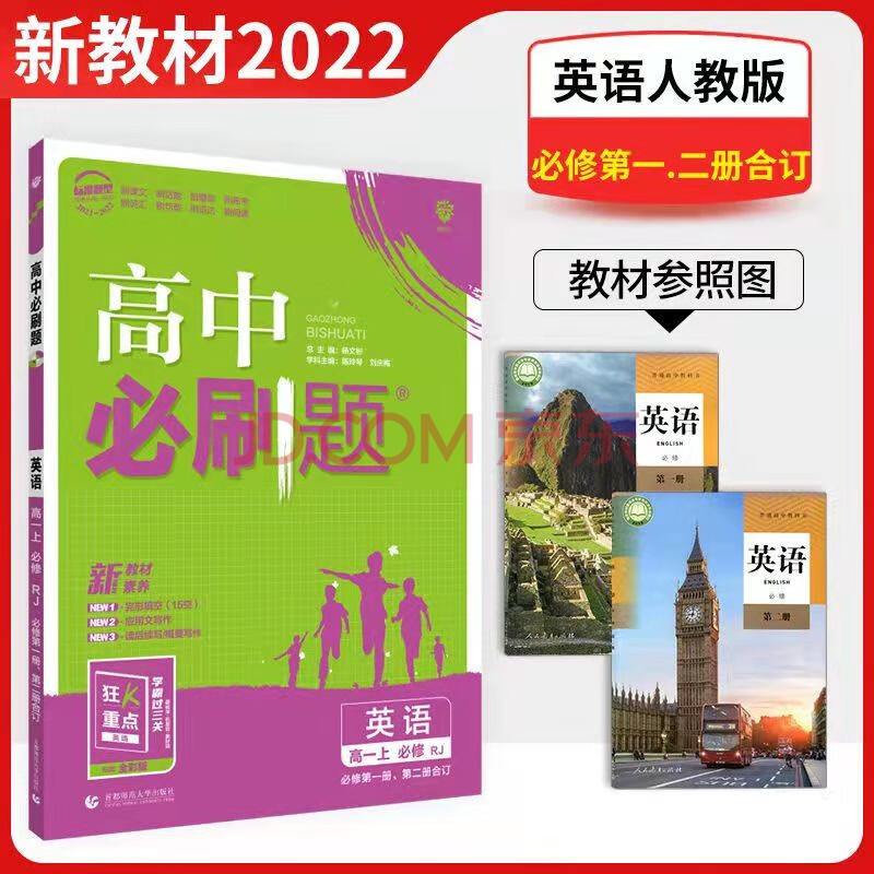 2022新教材高中必刷题高一 英语人教版必修一 二