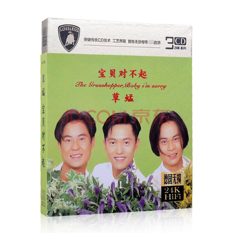 正版草蜢乐队专辑cd光盘歌曲宝贝对不起 汽车音乐车载cd碟片