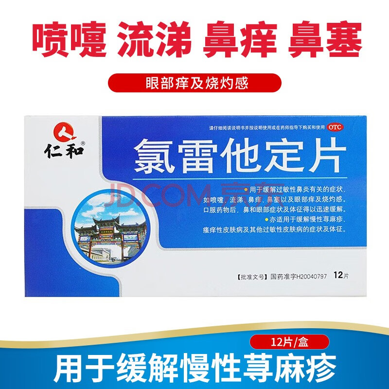 仁和 氯雷他定片12片过敏性鼻炎药鼻通通窍鼻炎鼻窦炎缓解慢性荨麻疹