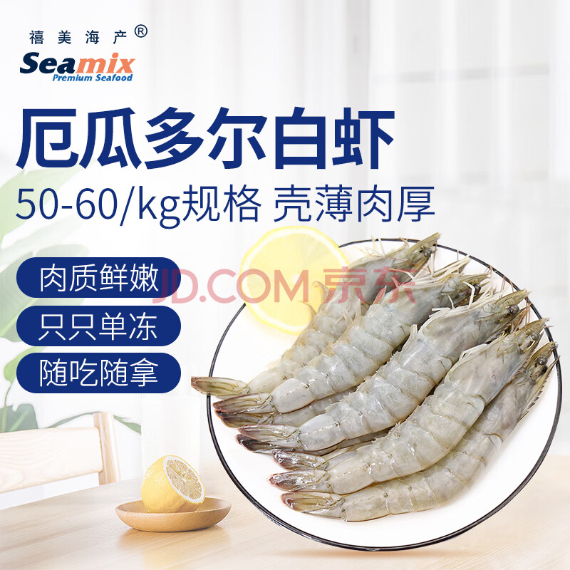 禧美海产 厄瓜多尔白虾（大号） 约50-60只 1kg*4件