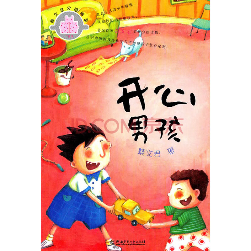 秦文君分级悦读 二星级:开心男孩 秦文君 湖南少儿出版社