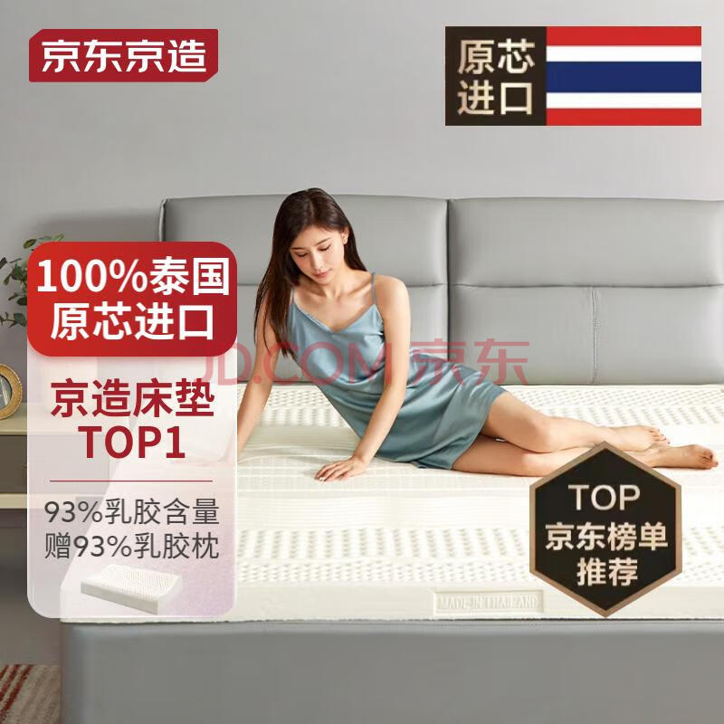 泰国进口，京东京造 森呼吸系列 93%天然乳胶床垫 150*200*3cm