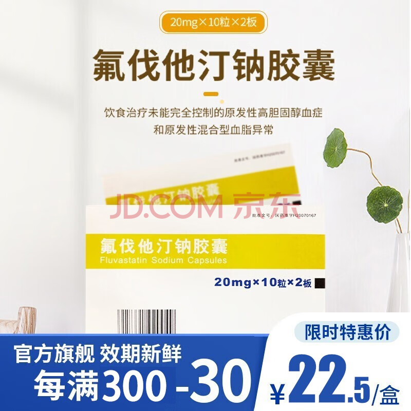 海正 氟伐他汀钠胶囊 20mg*20粒/盒 治疗高胆固醇高血脂 3盒装