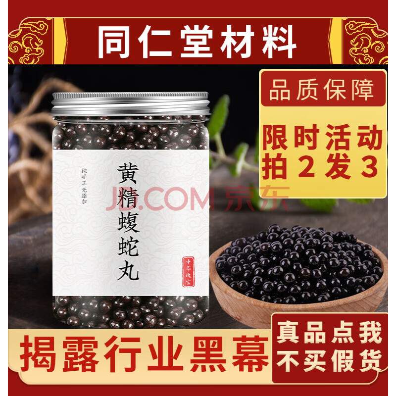 黄精蝮蛇丸 同仁原材料 一罐 体验装