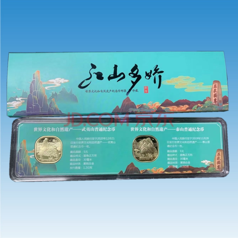 2020年武夷山纪念币 世界文化和自然遗产武夷山币邮票 普通纪念币