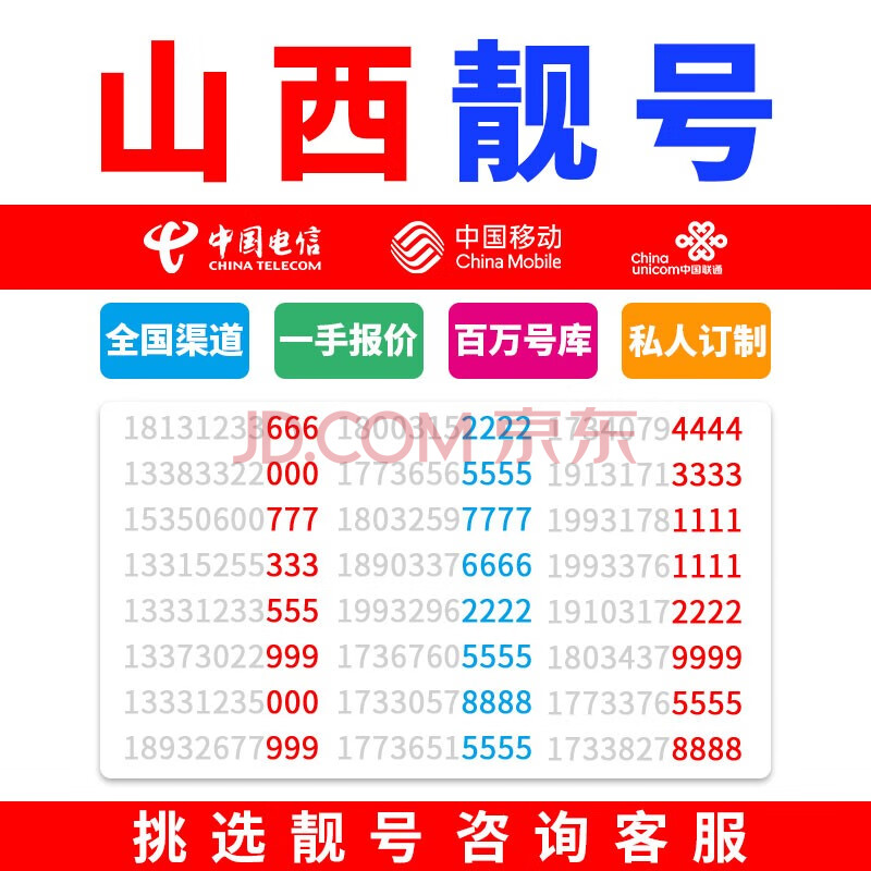 中国电信(z) 山西手机靓号太原电话号码卡大同手机卡吕梁电话卡临汾