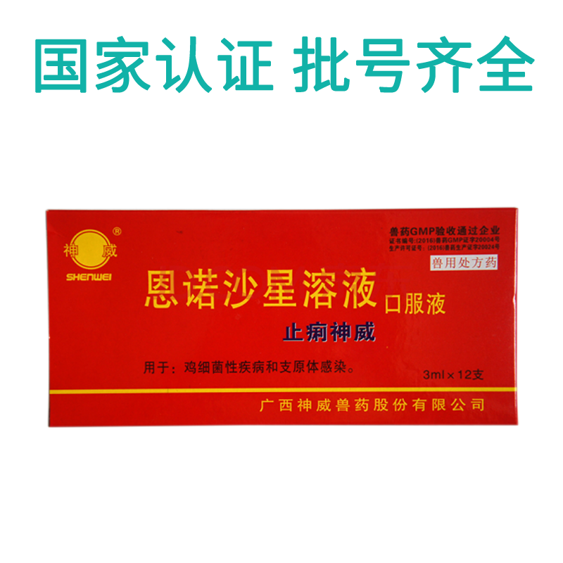 sumu兽药仔猪肠炎止痢神威恩诺沙星口服液12支装鸡白痢支原体感染 10