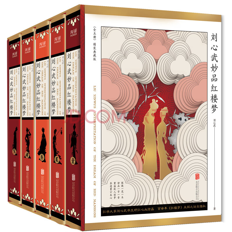 刘心武妙品红楼梦（精装 全5册）王芳直播推荐 十点读书推荐 百余年《红楼梦》未解之谜全揭秘