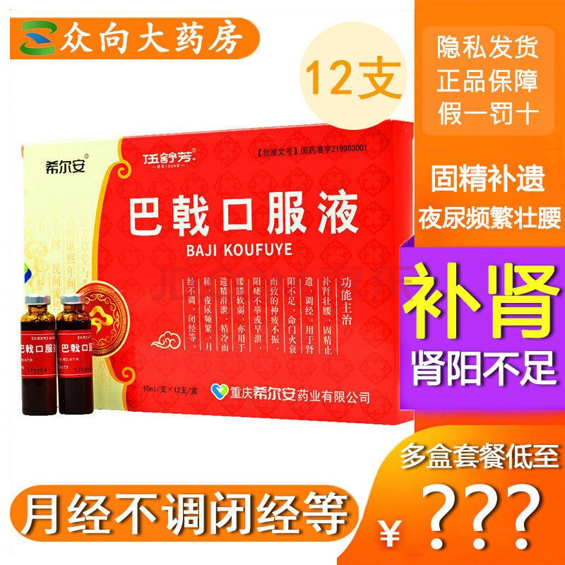 希尔安 巴戟口服液10ml*12支/盒 补肾壮阳.阳痿早泄或不举.