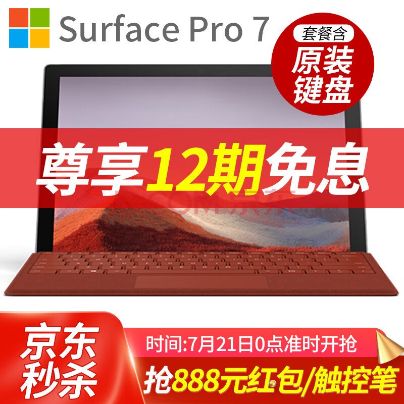 微软（Microsoft）Surface Pro 7 平板电脑笔记本二合一怎样【真实评测揭秘】质量优缺点对比评测详解 首页推荐 第1张