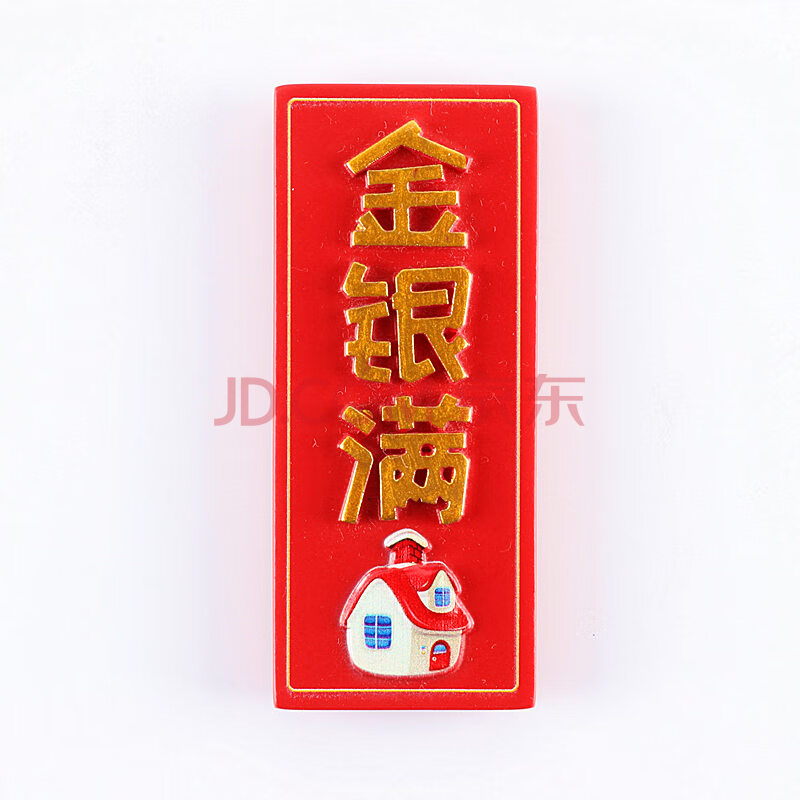 喜庆立体个性创意冰箱贴磁铁婚庆磁铁 金银满屋 中号