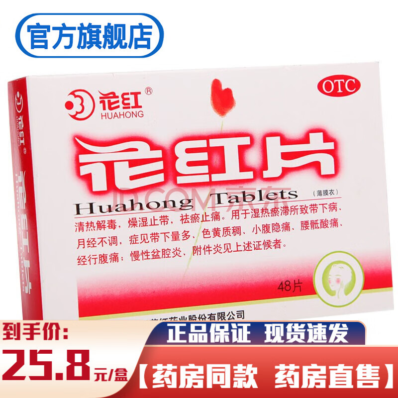 花红花红片48片治疗月经不调带下量多小腹痛慢性盆腔炎附件炎的药品可