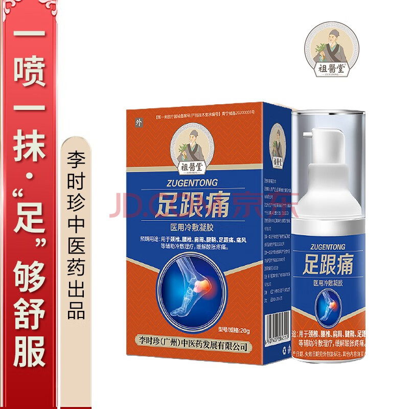 【祖医堂】足跟痛医用冷敷凝胶 足跟刺痛专用械字号产品 李时珍中医药