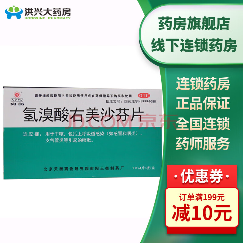 宛衡氢溴酸右美沙芬片24片干咳上呼吸道感染引起的咳嗽hx 1盒